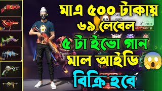 Free fire id sell only 500 tk || 500 tk id sell || ff id sell today || ff id sale bd 2025
