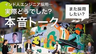 著名企業トップが集結！インド人IT人材採用体験を本音で語っていただきました【G・Iシンポジウム】
