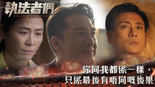 執法者們｜你同我都係一樣，只係最後有唔同嘅後果｜第25集精華｜警匪｜犯罪｜#TVBUSA #TVB港劇精華