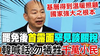 【全程字幕】大罷免後首露面! 韓國瑜罕見談"台美關稅"...喊話政府"勿犧牲千萬基層勞工保關稅"