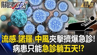 【急診崩潰】「流感、諾羅、中風」夾擊擠爆急診！醫曝無護理師「病患只能急診躺五天」！？