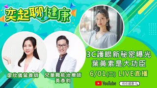【奕起聊健康】3C護眼新秘密曝光-葉黃素是大功臣｜三立新聞網 SETN.com