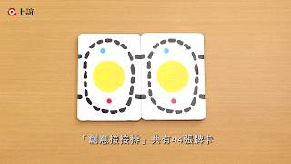 「創意接接排」──來玩配對遊戲！
