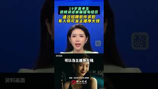 19岁高考生视频讲述被骗缅甸经历：通过招聘软件求职，有人称可 当主播挣大钱.（出镜：刘畅；编辑：黎晓彤；责编：黄燕飞；素材来源：央视网）#电诈 #老百姓关心的话题 #社会百态 #最新消息 #热
