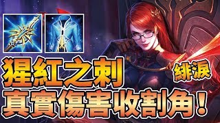 新英雄【緋淚】詳細技能介紹！奪命大技真傷24%！再提升物攻250 攻速75% 物穿45%！【傳說對決】