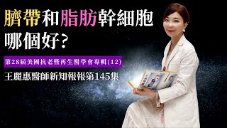 王醫師新知報報第145集-臍帶和脂肪幹細胞哪個好?