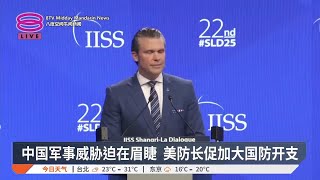 中国军事威胁迫在眉睫 美防长促加大国防开支【2025.05.31 八度空间午间新闻】