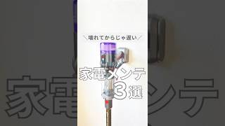 家電メンテナンス３選 #掃除 #家事ラク #ワーママ #暮らしの知恵 #ズボラ