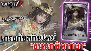 Identity V | เกรซกับสกินใหม่ "ขนนกพิพากษา"