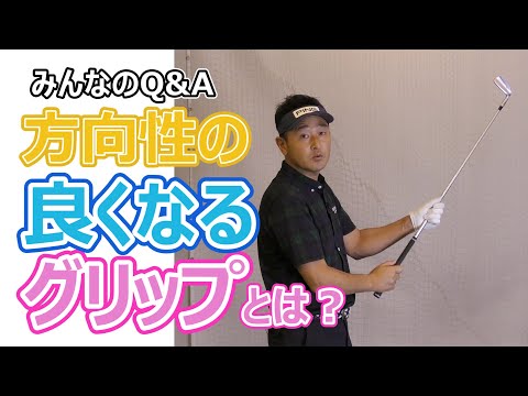 方向性の良くなるグリップとは？