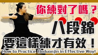 八段錦要這樣練才有效！｜ 六個要避免的練習誤區！練多久都沒有成效的原因｜How to Practice Ba Duan Jin in Effective Way!