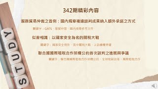 聽我說，經貿法訊！#第342期