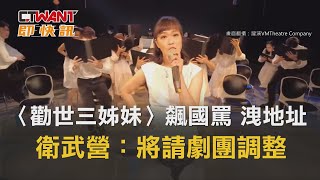 CTWANT 即時新聞〉讀劇音樂會飆國罵、洩民眾地址　衛武營：將請劇團調整