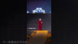 #浙江卫视跨年晚会 胡彦斌浙江跨晚舞台《敬自己不为谁》| 天赐的声音