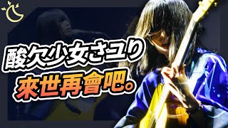 【本週我在聽】創作歌手酸欠少女さユり驟逝，來世再會吧。｜20240928｜KAZBOM