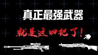 远光84空投最强四把武器评测 #远光84高光时刻#远光84#新游鉴赏家#远光84创作激励#远光84二测417开启