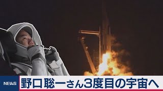 野口さん乗せた民間宇宙船「クルードラゴン」打ち上げ成功　３度目の宇宙へ（2020年11月16日）