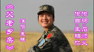 麦穗《父老乡亲》饱含深情的演唱，嗓音甜美，宛如天籁，令人陶醉 #为家乡美食打call #乡镇生活 #经典民歌百听不厌 #家乡的变化