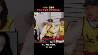 런닝맨 - 하하×김종국, 신예은 프로필 사진에 버럭↗ “우.. 우리 예은이..” #런닝맨 #신예은 #김종국 #하하 #shorts