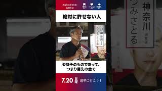 【参議院選挙 神奈川選挙区　無所属連合 うつみさとる街宣】絶対に許せない人　2025.7.15 赤坂見附