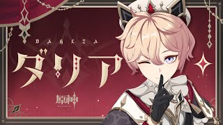 Character Trailer - "Dahlia: Rites of Relaxing Patrols" | Genshin Impact