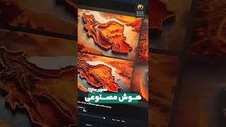 هوش مصنوعی تصویر ساز - بخش 3 #ایران