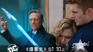 《逐星女》110a：宇宙星仗被冰柱抢走，二代脑波意外成盟军！