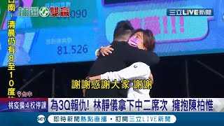為3Q哥報仇！ 顏寬恒敗選後謝票稱"鄉親需要我們都在"留伏筆 民進黨首度插旗中二選區林靜儀擁抱陳柏惟｜【LIVE大現場】20220110｜三立新聞台