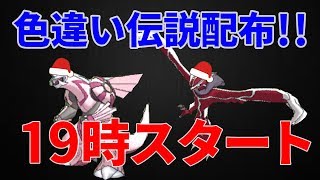 色違い伝説配布します！メリークリスマスイブ!!【ポケモンUSUM】