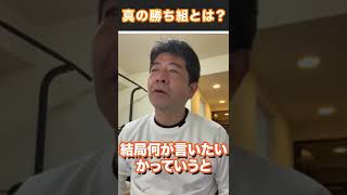 本当の勝ち組・成功者ってどういう人？？ #shorts