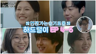 너무 귀여워서 죄송합니다 ㅠㅠ 실수해도 귀여운 OBGY 선생님들 | 🩹언젠가는 슬기로울 하드털이 EP 4-6