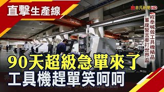 "90天關稅興奮期"工具機接美客戶急單 程泰董座:超級興奮! 備好1500萬美金庫存就可供貨美國1年｜非凡財經新聞｜20250415
