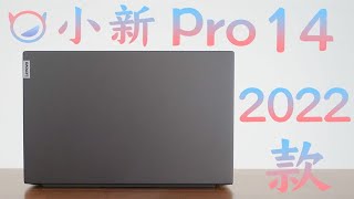 ［笔记本评测］唯一的硬伤可能是不太好买——联想小新Pro14 锐龙版 2022款评测！