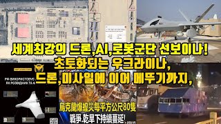 세계최강의 드론,AI,로봇군단 선보이나!/초토화되는 우크라이나, 드론, 미사일에 이어 메뚜기까지!