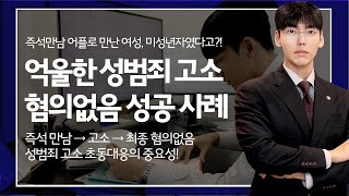 [대전성범죄전문변호사] 채팅 어플 만남 후 성범죄 고소… 알고보니 미성년자였다? 억울한 누명 벗은 최종혐의 없음 성공 사례  #대전변호사 #대전성범죄전문변호사 #채팅어플 #어플만남