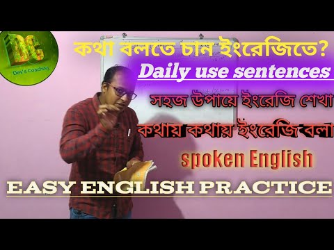 Basic spoken English| English speaking | সহজ উপায়ে  ইংরেজি শেখা | Dev's Coaching