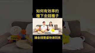 如何有效的種金錢種子，讓金錢快速的回來，擁有致富豐盛人生！#宇宙 #意識 #金錢 #顯化 #分享 #熱門 #種子法則 #業力 【欸！靈魂起床了 Hey！Soul Awakening】