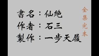 0005-01書名：仙絕_作者：石三