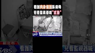 看護肉身保護臥病母 兒看監視器喊「感動」 #shorts ｜TVBS新聞 @TVBSNEWS02