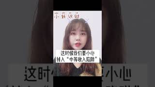 警惕中等收入陷阱