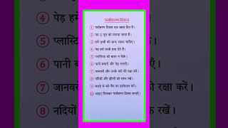 paryavaran diwas par nibandh | पर्यावरण दिवस पर निबंध | essay on environment day in hindi