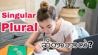 Singular and Plural ဆိုတာဘာလဲ (Myanmar)(English)[2021 updated]