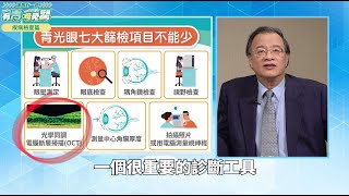 視力正常不必擔心青光眼？七大篩檢項目35歲起不可少︱feat. 陳賢立醫師