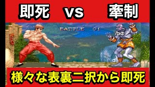 【スト2X】様々な裏表2択から即死！即死vs牽制【スパ2X】激上手フェイロンvs激上手ダルシム
