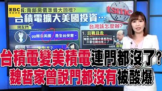 台積電變美積電「全民受害」？！ 魏哲家曾說「門都沒有」網狂酸：連門都沒了！