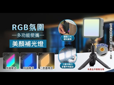 MZ7_RGB氛圍多功能便攜美顏補光燈
