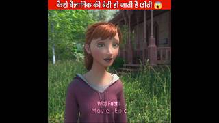 कैसे वैज्ञानिक की बेटी छोटी हो जाती है | Animation movies | #shorts #animationvideo #cartoon