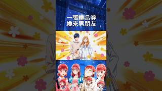 一張禮品券換來男朋友#shorts #anime #二次元 #動漫推薦 #動漫 #animeedit