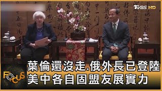 葉倫還沒走.俄外長已登陸 美中各自固盟友展實力｜方念華｜FOCUS全球新聞 20240409@TVBSNEWS01