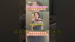 陸跨境電商敦煌網在美爆紅 下載量沖ios第1名 供應商親曝製造來源 網紅大嘆奢侈品末日來臨 #shorts